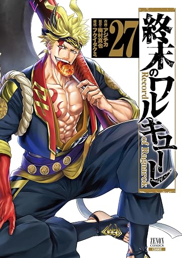 終末のワルキューレ27巻ネタバレなし解説｜金時VSオーディンが激アツ